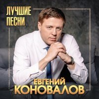 Евгений Коновалов - Розы белые