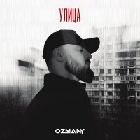 ozmany - Улица