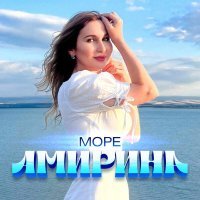 Амирина - Море