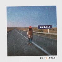 AI-KYS, Enamor - Ам база