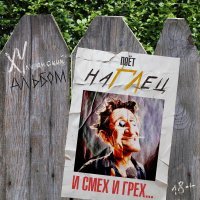 наГЛец - Гули-гули