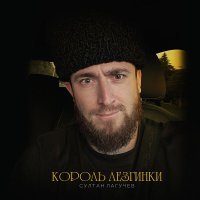 Султан Лагучев - Король лезгинки