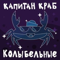 Капитан Краб - Спячка