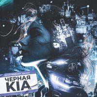 Svyat Barbara, Джиос - Черная Kia