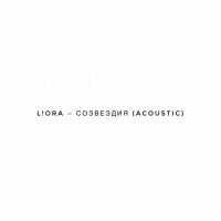 L!ORА - Созвездия (Acoustic)