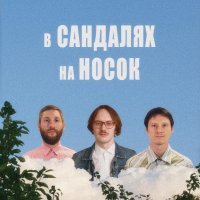 Манго Буст, Иван Степанов - В сандалях на носок