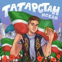 ИСКАН - Татарстан