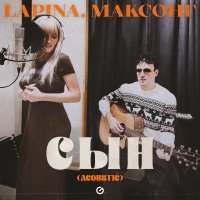 Lapina, МАКСОНГ - Сын (Acoustic)