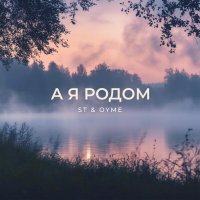 ST, OYME - А я родом