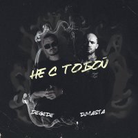 Degede, D.masta - Не с тобой