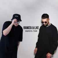 Ramza, Lxe - Забрать тебя