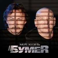 БумеR - Моя жизнь