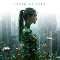 КОПЕНGAGЕН - Холодное лето