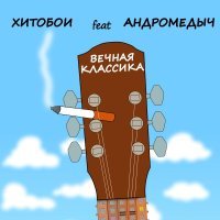 Хитобои, АНДРОМЕДЫЧ - ВЕЧНАЯ КЛАССИКА