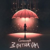 солнышкова - зонтиком