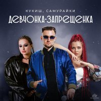 САМУРАЙКИ, КУКИШ - Девчонка-запрещенка