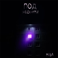 Mada - Под неонами