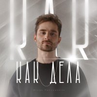 Игорь Папуашвили - Как дела?