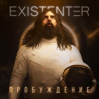 Existenter - ВЕРЮ В ЛЮБОВЬ