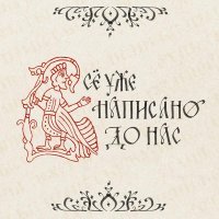 Пламя в нас - Всё уже написано до нас