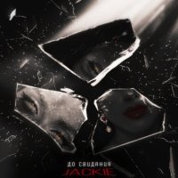 Jackie - До свидания