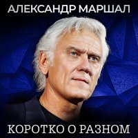 Александр Маршал - Афганская история