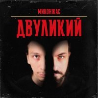 Миконжас - Двуликий