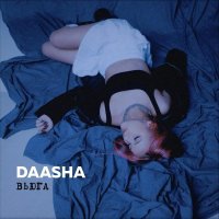 DAASHA - Вьюга