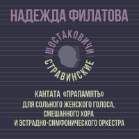Надежда Филатова, Шостаковичи и Стравинские - Конница