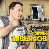 Сергей Завьялов - Пролегла тропа