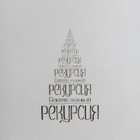 Дайте Танк (!) - Рекурсия