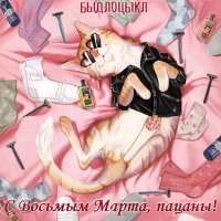 БЫДЛОЦЫКЛ - С 8 Марта, пацаны!