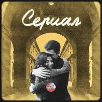 Сова - Сериал