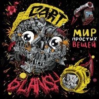 Cart-Blansh - Я приду, ты только жди