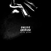 Onlife, Gripich - Ради чего