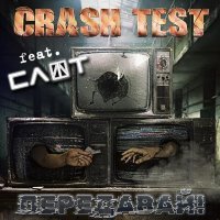 CRASH TEST, СЛОТ - Передавай!