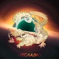 Несладко - Новогодняя