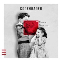 КОПЕНGAGЕН - 12/60