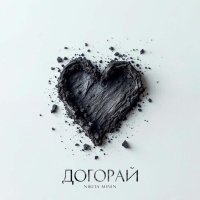 Nikita Minin - Догорай