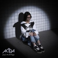 АСТРА - демоны