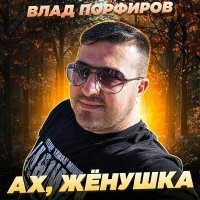 Влад Порфиров - Ах, жёнушка