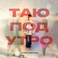 Влад Кудинов - Таю под утро