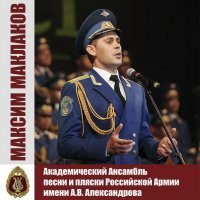 Академический Ансамбль песни и пляски Российской Армии имени А.В. Александрова - Эй ямщик, гони-ка к яру!