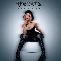 ARKUSHA - Кровать