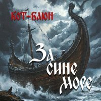 Кот-Баюн - За сине море