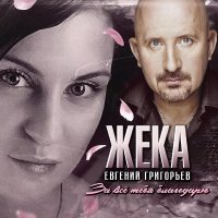 Евгений Григорьев - ЖЕКА - За всё тебя благодарю