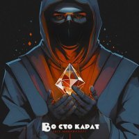 Лисицын - Во сто карат