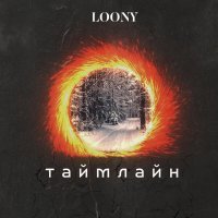 LOONY - таймлайн