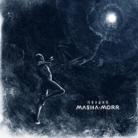 Masha Morr - Поздно