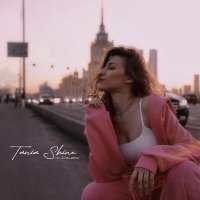 Tania Shine - По кольцевой